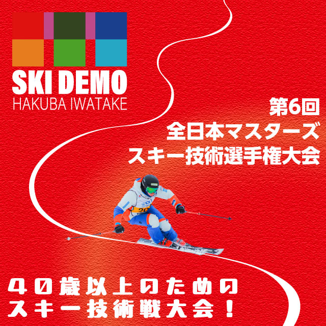 第6回全日本マスターズスキー選手権大会