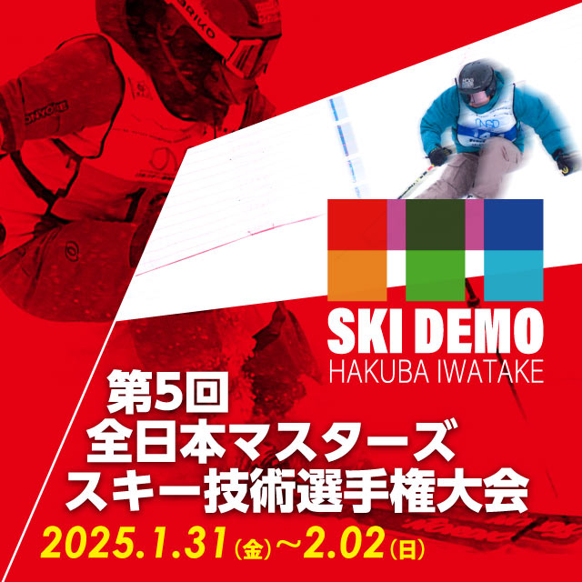 第5回全日本マスターズスキー技術選手権大会 in 白馬岩岳