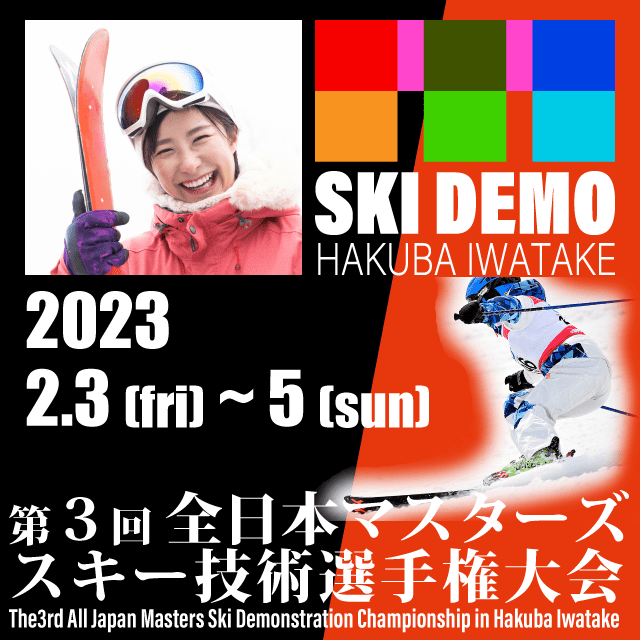 第2回全日本マスターズスキー技術選手権大会 in 白馬岩岳