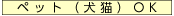 ペット(犬猫）OK