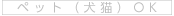 ペット(犬猫）OK