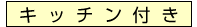 キッチン付き