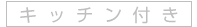 キッチン付き