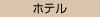 ホテルタイプ