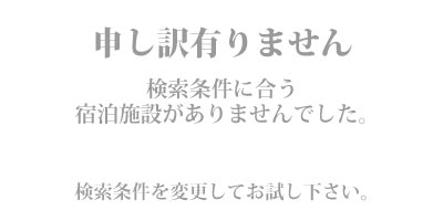 申し訳有りません。検索条件に合う施設がありませんでした。